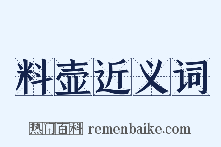 料壶近义词是什么意思的图片